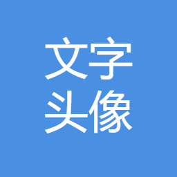 生成文字头像