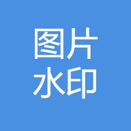图片水印